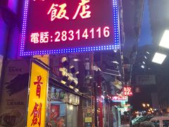 门面-陈光记烧腊店(罗保博士街店)
