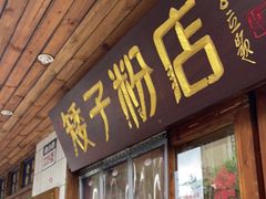 门面-矮子粉店1985·长沙米粉(湘春路店)