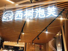 门面-西树泡芙(徐州苏宁广场店)