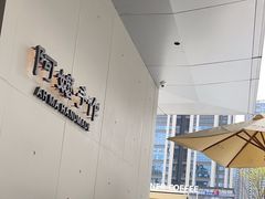 -阿嬷手作(成都万象城店)