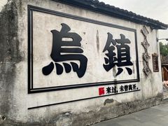 -乌镇西栅景区