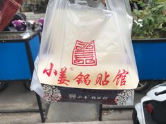 -小姜锅贴(凤凰街店)