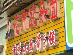 门面-花市豌杂面(民生路店)