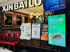 -新白鹿餐厅(爱琴海购物中心店)