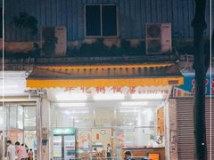 -华记粥饭店(印象容桂主题风情街店)