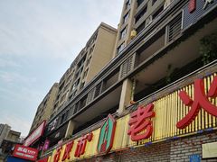 门面-石灰市老火锅(北滨路店)
