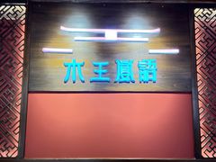 -木王宴语·野生鲜菌火锅(玉河店)