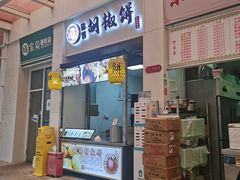 门面-百年夯碳烤胡椒饼(阿拉城店)
