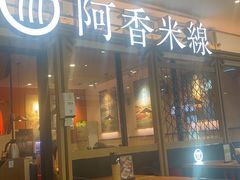 -阿香米线杭州西湖银泰文化广场餐厅