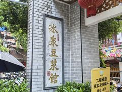 -冰泉豆浆馆(白云山总店)