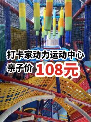 -动力星球家庭亲子游乐中心
