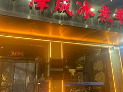 -泽成·冰煮羊(乌兰察布红楼店)