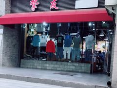 -挚友(东四二条)