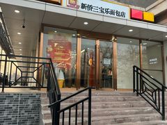 -新侨三宝乐面包店(崇文门店)
