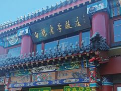 -白魁老号饭庄(交道口店)