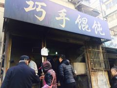 门面-巧手馄饨(箍桶巷店)
