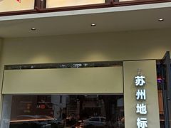 -姑苏家宴·苏帮菜·松鼠桂鱼(苏州总店)