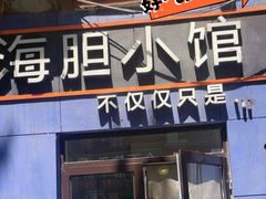 -海胆小馆(东北水饺·春柳店)