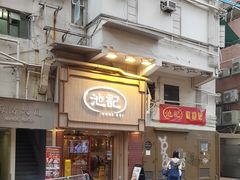 -池记(尖沙咀店)