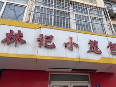 -林记小笼包(河北路店)