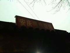 -安庆柴火馄饨(马道街店)