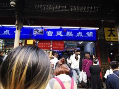 -宫廷糕点铺