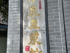 -冰泉豆浆馆(白云山总店)
