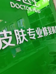 -苗医生专业祛痘全国连锁