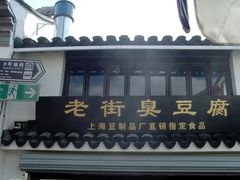 -七宝老街臭豆腐