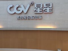 -CGV星星影城(颐堤港ScreenX店)
