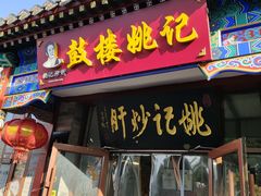 -姚记炒肝店(鼓楼店)
