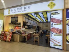 -正東记港味烧腊餐室(天鹅湖银泰城店)