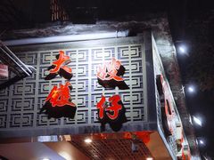 -大嫂镬仔·焖鸡煲·啫啫煲(逢源路店)