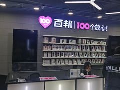 -百邦苹果官方授权售后维修(中关村店)