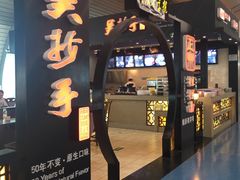 门面-重庆老字号·吴抄手·高豆花(T3航站楼店)