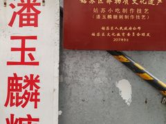 -潘玉麟糖粥