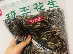 -琦王花生(周浦万达店)
