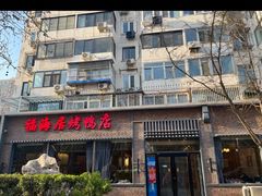 -福海居烤鸭店(鸟巢店)