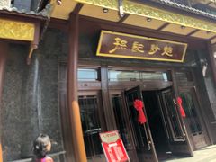 门面-孙记炒炮(西街店)