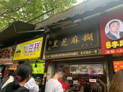 门面-鞠氏黑芝麻糊(水塔店)