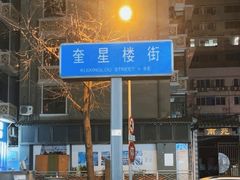 -奎星楼街