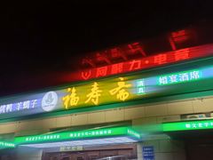 -福寿斋·老北京铜锅涮肉·烤鸭(顺义总店)