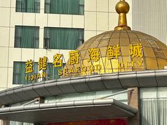 -益健名厨海鲜城(夏湾店)