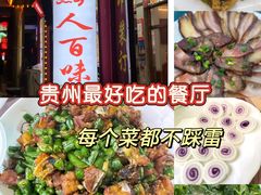 -黔人百味.贵州菜