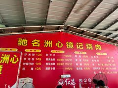 -洲心街道青联村镜记烧肉