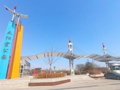 -太阳宫公园
