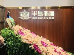 -半岛翡丽海鲜自助餐厅(观风亭店)