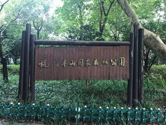 -杭州半山国家森林公园