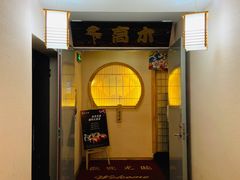 门面-高木日本料理(静安寺店)
