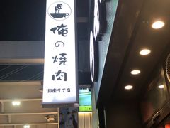 -俺的焼肉(銀座9丁目店)